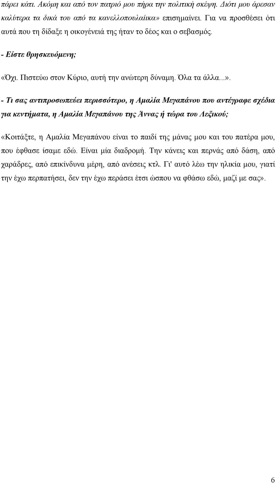 - Τι σας αντιπροσωπεύει περισσότερο, η Αµαλία Μεγαπάνου που αντέγραφε σχέδια για κεντήµατα, η Αµαλία Μεγαπάνου της Άννας ή τώρα του Λεξικού; «Κοιτάξτε, η Αµαλία Μεγαπάνου είναι το παιδί της