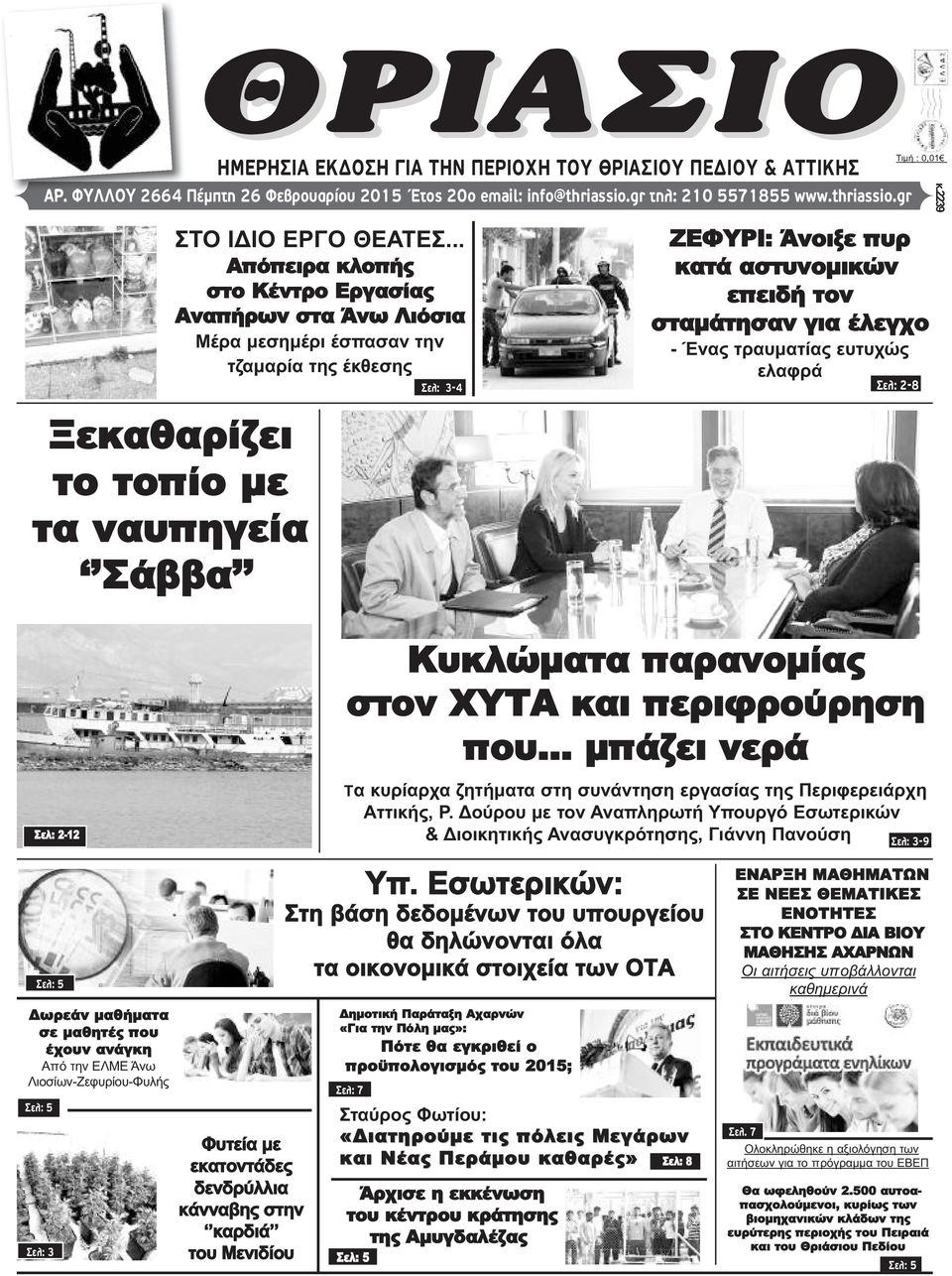 .. Απόπειρα κλοπής στο Κέντρο Εργασίας Αναπήρων στα Άνω Λιόσια Μέρα μεσημέρι έσπασαν την τζαμαρία της έκθεσης Σελ: 3-4 ΖΕΦΥΡΙ: Άνοιξε πυρ κατά αστυνομικών επειδή τον σταμάτησαν για έλεγχο - Ένας