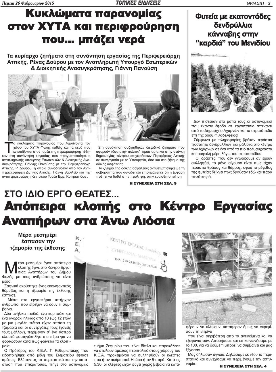 εκατοντάδες δενδρύλλια κάνναβης στην καρδιά του Μενιδίου Τα κυκλώματα παρανομίας που λυμαίνονται τον χώρο του ΧΥΤΑ Φυλής καθώς και τα κενά που εντοπίζονται στον τομέα της περιφρούρησης τέθηκαν στη