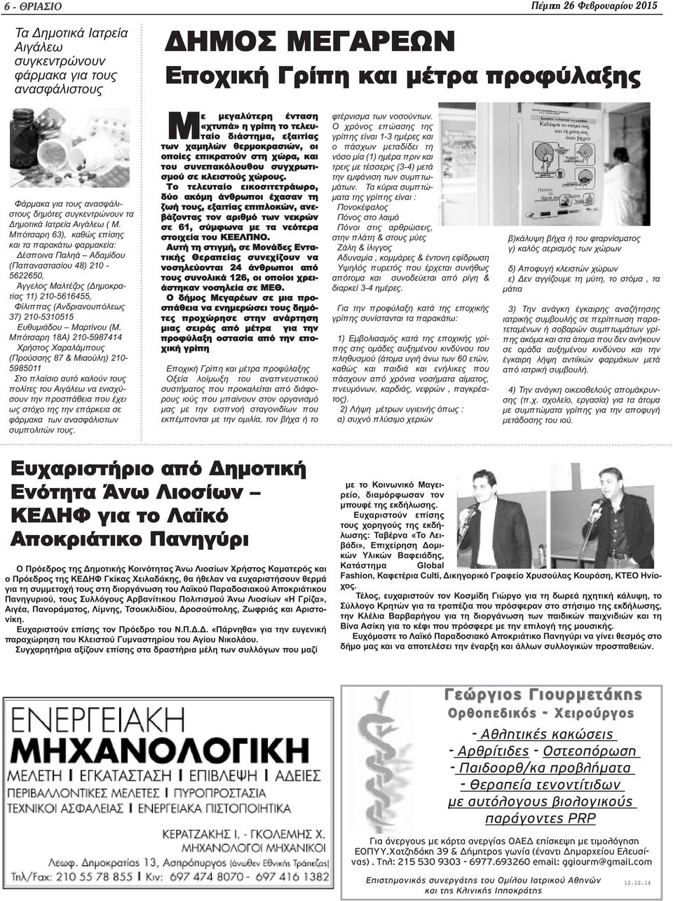 Μπότσαρη 63), καθώς επίσης και τα παρακάτω φαρμακεία: Δέσποινα Παληά Αδαμίδου (Παπαναστασίου 48) 210-5622650, Άγγελος Μαλτέζος (Δημοκρατίας 11) 210-5616455, Φίλιππας (Ανδριανουπόλεως 37) 210-5310515