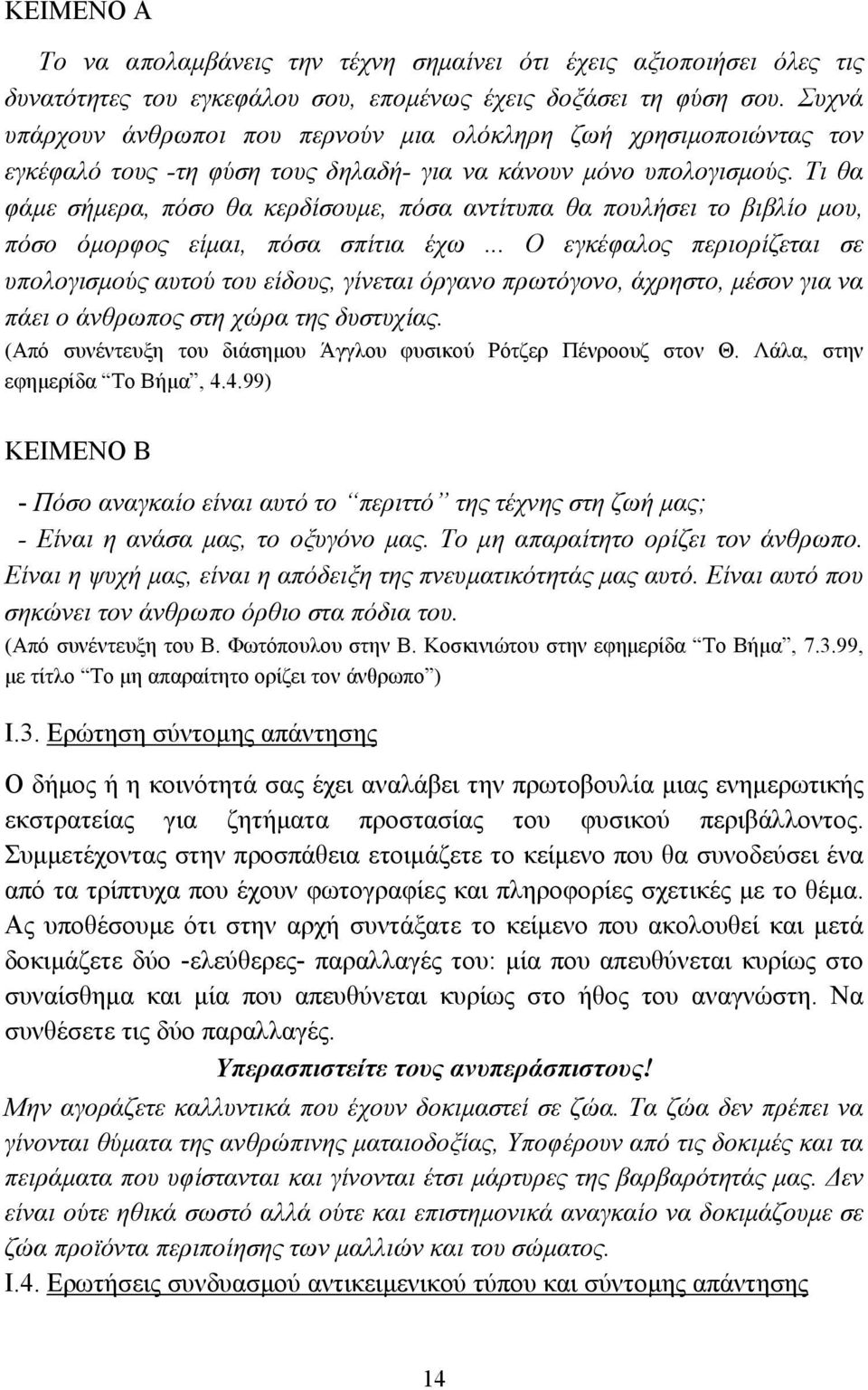 Τι θα φάµε σήµερα, πόσο θα κερδίσουµε, πόσα αντίτυπα θα πουλήσει το βιβλίο µου, πόσο όµορφος είµαι, πόσα σπίτια έχω.