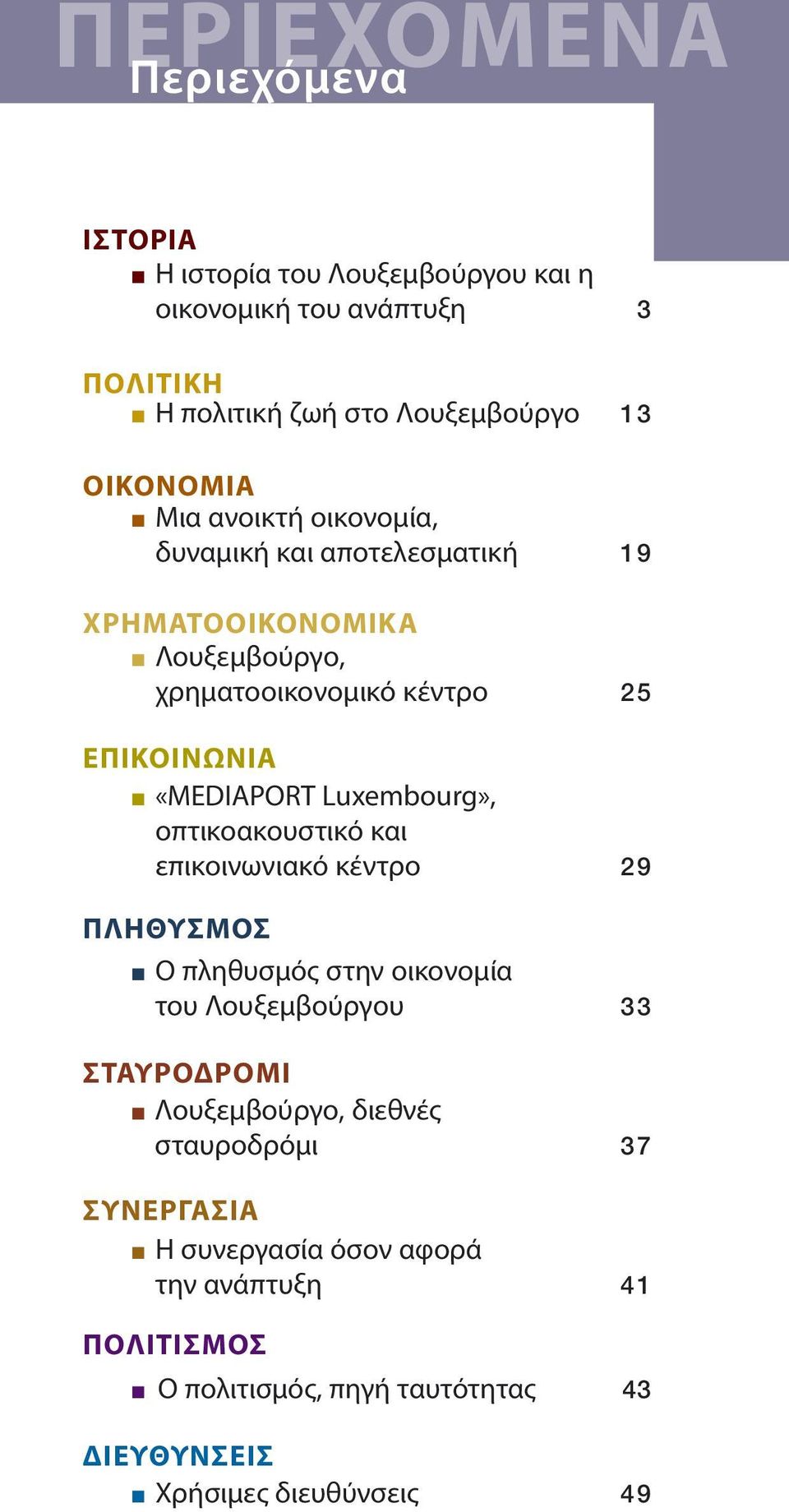 «MEDIAPORT Luxembourg», οπτικοακουστικό και επικοινωνιακό κέντρο 29 ΠΛΗΘΥΣΜOΣ Ο πληθυσμός στην οικονομία του Λουξεμβούργου 33 ΣΤΑΥΡΟΔΡOΜΙ