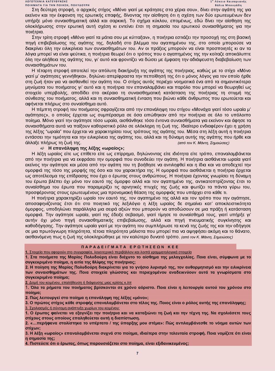 Το σχήμα κύκλου, επομένως, εδώ δίνει την αίσθηση της ολοκλήρωσης στην ερωτική αυτή σχέση κι εντείνει έτσι τη σημασία του ερωτικού συναισθήματος για την ποιήτρια.