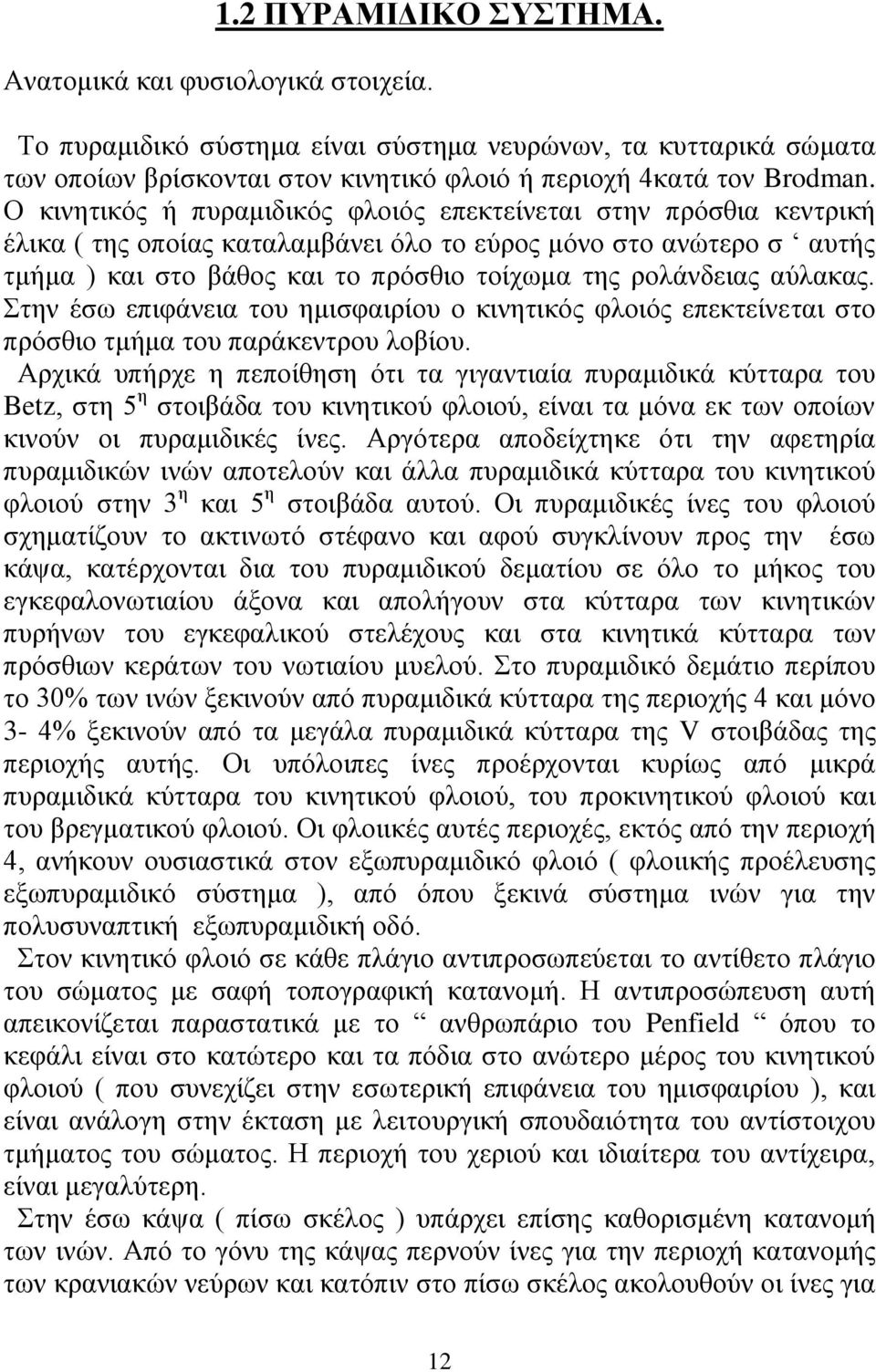 αχιαθαο. ηελ έζσ επηθάλεηα ηνπ εκηζθαηξίνπ ν θηλεηηθφο θινηφο επεθηείλεηαη ζην πξφζζην ηκήκα ηνπ παξάθεληξνπ ινβίνπ.