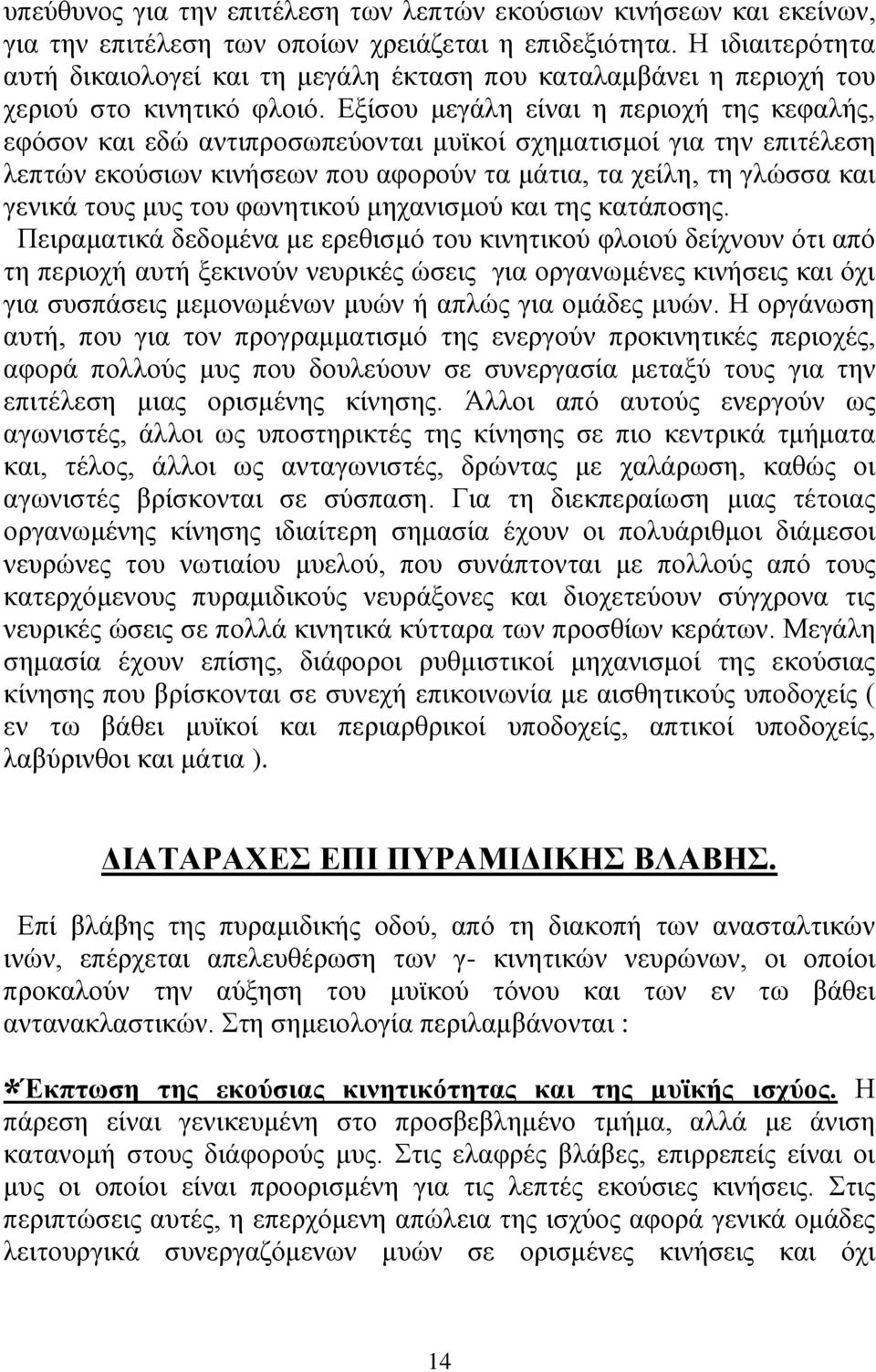 Δμίζνπ κεγάιε είλαη ε πεξηνρή ηεο θεθαιήο, εθφζνλ θαη εδψ αληηπξνζσπεχνληαη κπτθνί ζρεκαηηζκνί γηα ηελ επηηέιεζε ιεπηψλ εθνχζησλ θηλήζεσλ πνπ αθνξνχλ ηα κάηηα, ηα ρείιε, ηε γιψζζα θαη γεληθά ηνπο κπο