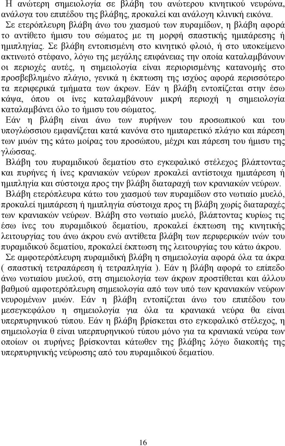 ε βιάβε εληνπηζκέλε ζην θηλεηηθφ θινηφ, ή ζην ππνθείκελν αθηηλσηφ ζηέθαλν, ιφγσ ηεο κεγάιεο επηθάλεηαο ηελ νπνία θαηαιακβάλνπλ νη πεξηνρέο απηέο, ε ζεκεηνινγία είλαη πεξηνξηζκέλεο θαηαλνκήο ζην