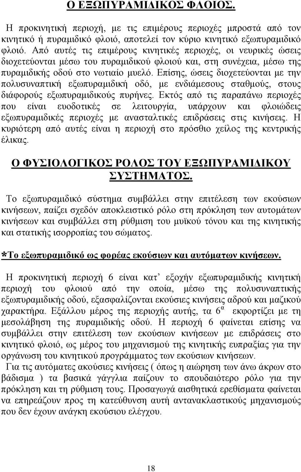 Δπίζεο, ψζεηο δηνρεηεχνληαη κε ηελ πνιπζπλαπηηθή εμσππξακηδηθή νδφ, κε ελδηάκεζνπο ζηαζκνχο, ζηνπο δηάθνξνχο εμσππξακηδηθνχο ππξήλεο.