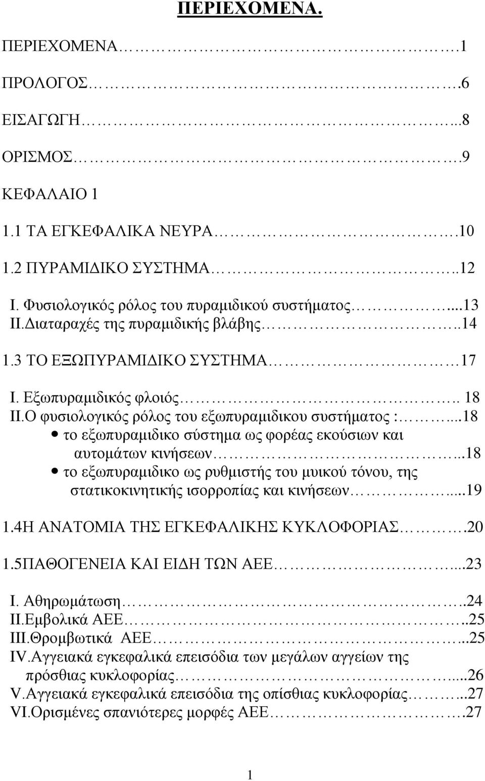 ..18 ην εμσππξακηδηθν ζχζηεκα σο θνξέαο εθνχζησλ θαη απηνκάησλ θηλήζεσλ...18 ην εμσππξακηδηθν σο ξπζκηζηήο ηνπ κπηθνχ ηφλνπ, ηεο ζηαηηθνθηλεηηθήο ηζνξξνπίαο θαη θηλήζεσλ...19 1.