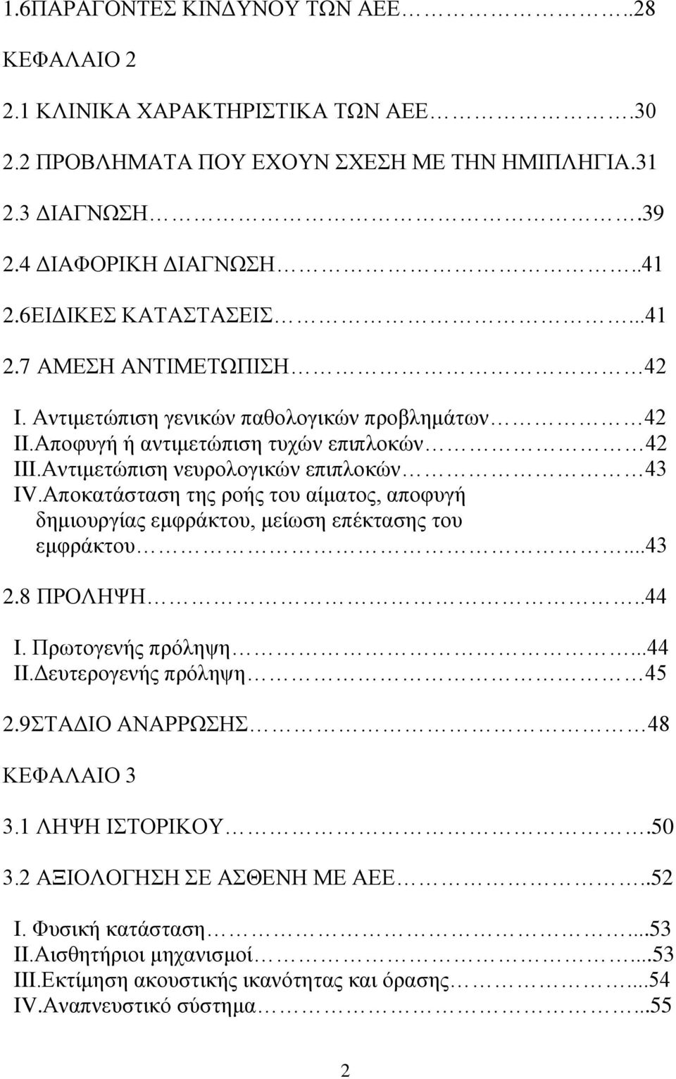 Απνθαηάζηαζε ηεο ξνήο ηνπ αίκαηνο, απνθπγή δεκηνπξγίαο εκθξάθηνπ, κείσζε επέθηαζεο ηνπ εκθξάθηνπ...43 2.8 ΠΡΟΛΖΦΖ..44 I. Πξσηνγελήο πξφιεςε...44 II.Γεπηεξνγελήο πξφιεςε 45 2.