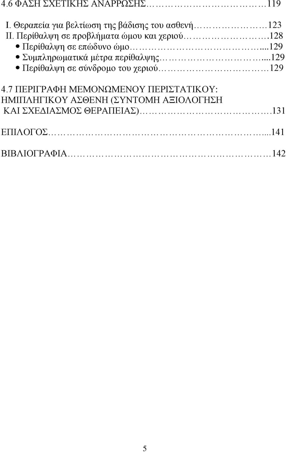 ..129 πκπιεξσκαηηθά κέηξα πεξίζαιςεο...129 Πεξίζαιςε ζε ζχλδξνκν ηνπ ρεξηνχ 129 4.