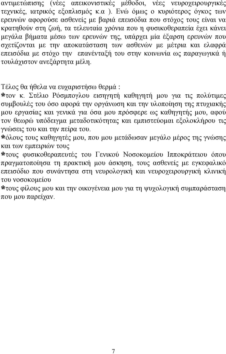 εξεπλψλ ηεο, ππάξρεη κία έμαξζε εξεπλψλ πνπ ζρεηίδνληαη κε ηελ απνθαηάζηαζε ησλ αζζελψλ κε κέηξηα θαη ειαθξά επεηζφδηα κε ζηφρν ηελ επαλέληαμή ηνπ ζηελ θνηλσλία σο παξαγσγηθά ή ηνπιάρηζηνλ αλεμάξηεηα