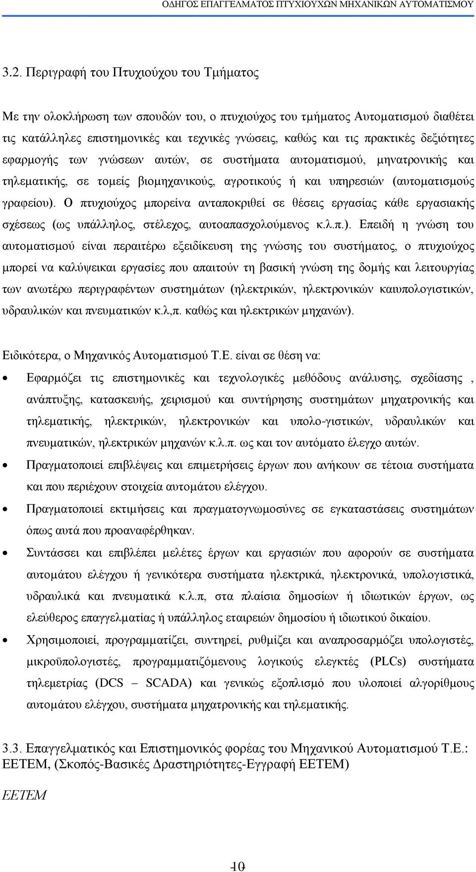 Ο πηπρηνχρνο µπνξείλα αληαπνθξηζεί ζε ζέζεηο εξγαζίαο θάζε εξγαζηαθήο ζρέζεσο (σο ππάιιεινο, ζηέιερνο, απηναπαζρνινχµελνο θ.ι.π.).