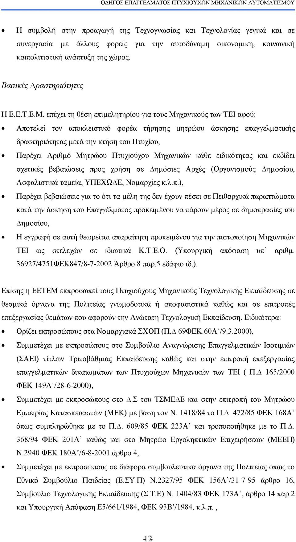 επέρεη ηε ζέζε επηµειεηεξίνπ γηα ηνπο Μεραληθνχο ησλ ΣΔΙ αθνχ: Απνηειεί ηνλ απνθιεηζηηθφ θνξέα ηήξεζεο µεηξψνπ άζθεζεο επαγγειµαηηθήο δξαζηεξηφηεηαο µεηά ηελ θηήζε ηνπ Πηπρίνπ, Παξέρεη Αξηζµφ Μεηξψνπ