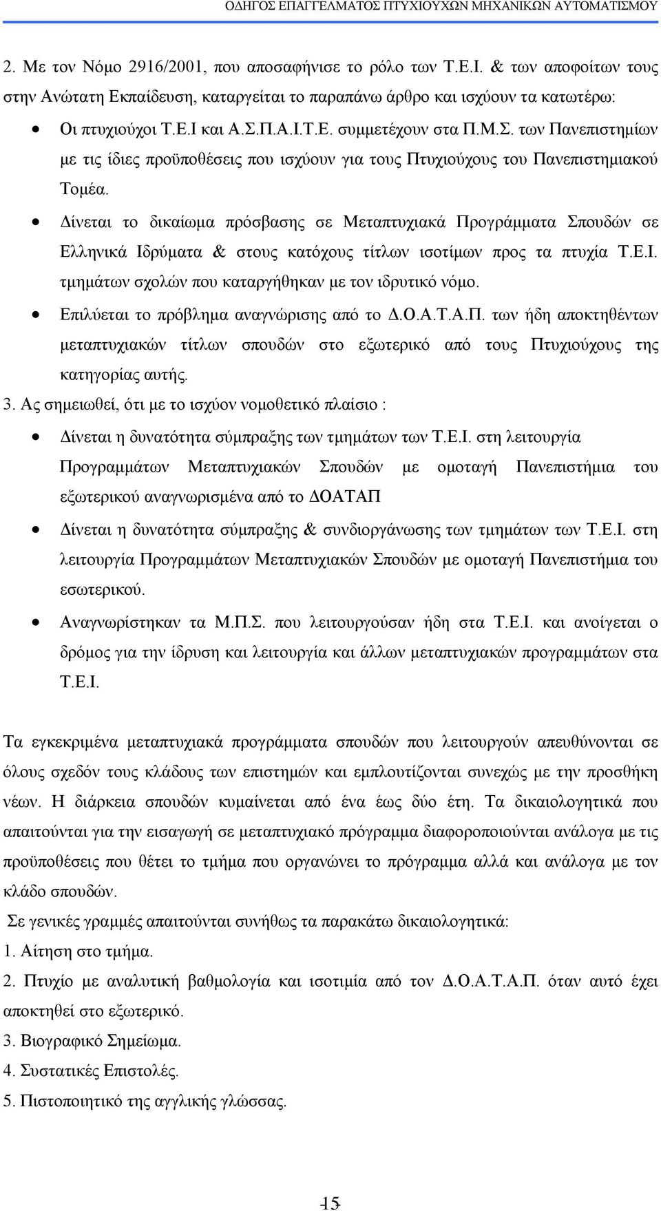 Γίλεηαη ην δηθαίσκα πξφζβαζεο ζε Μεηαπηπρηαθά Πξνγξάκκαηα πνπδψλ ζε Διιεληθά Ιδξχκαηα & ζηνπο θαηφρνπο ηίηισλ ηζνηίκσλ πξνο ηα πηπρία Σ.Δ.Ι. ηκεκάησλ ζρνιψλ πνπ θαηαξγήζεθαλ κε ηνλ ηδξπηηθφ λφκν.