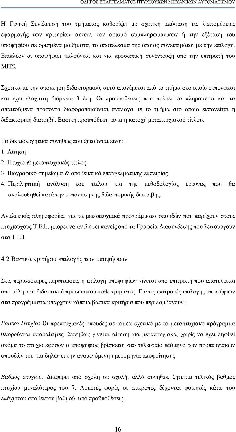 ρεηηθά κε ηελ απφθηεζε δηδαθηνξηθνχ, απηφ απνλέκεηαη απφ ην ηκήκα ζην νπνίν εθπνλείηαη θαη έρεη ειάρηζηε δηάξθεηα 3 έηε.