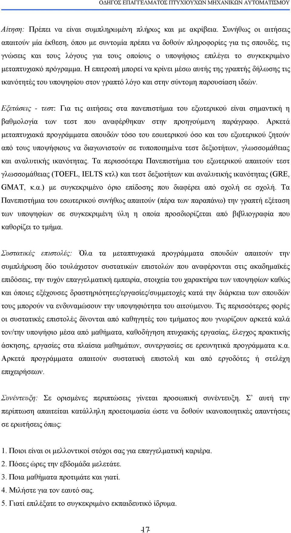 πξφγξακκα. Η επηηξνπή κπνξεί λα θξίλεη κέζσ απηήο ηεο γξαπηήο δήισζεο ηηο ηθαλφηεηέο ηνπ ππνςεθίνπ ζηνλ γξαπηφ ιφγν θαη ζηελ ζχληνκε παξνπζίαζε ηδεψλ.