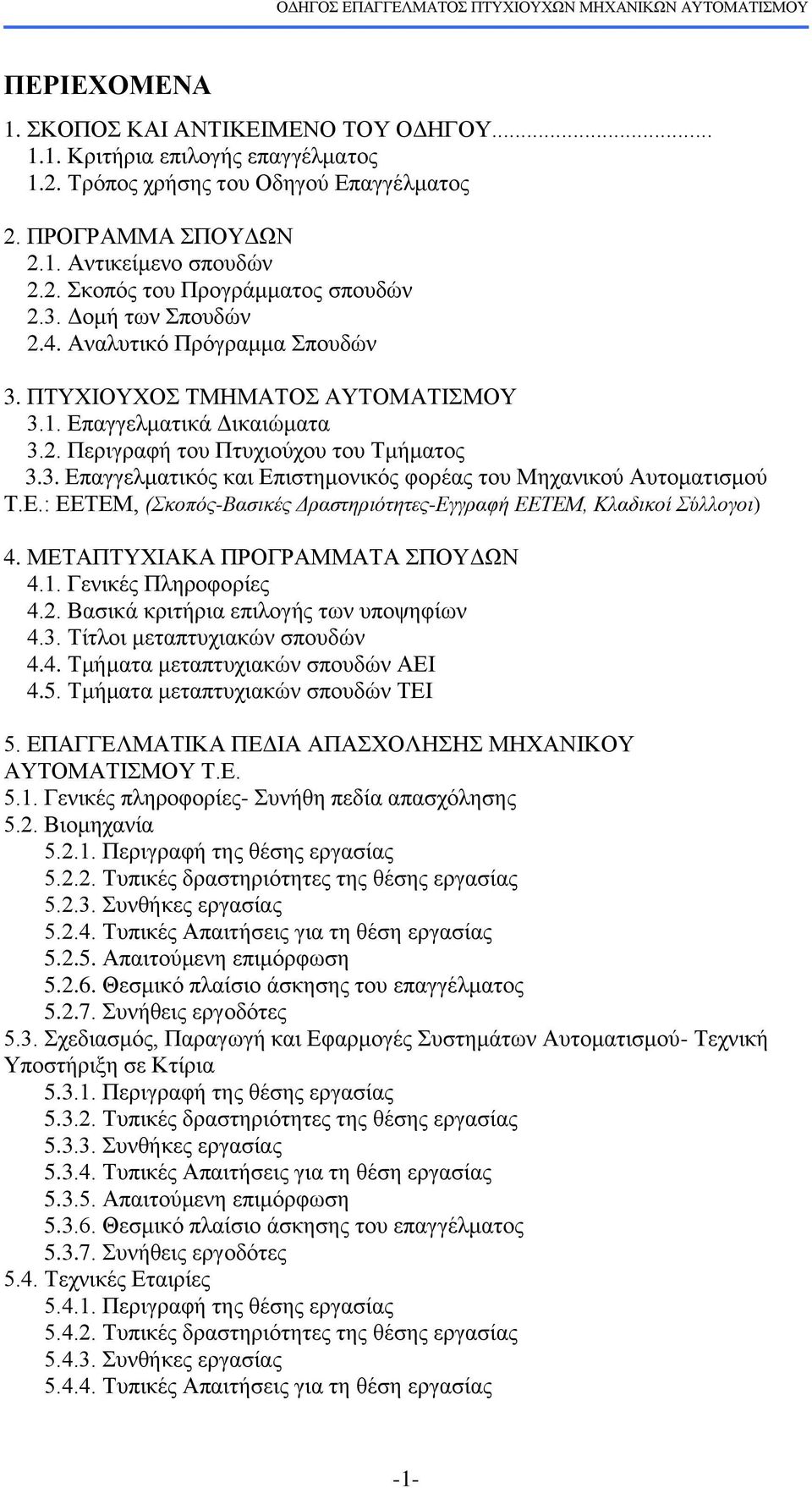 Δ.: ΔΔΣΔΜ, (Σκοπόρ-Βαζικέρ Γπαζηηπιόηηηερ-Δγγπαθή ΔΔΤΔΜ, Κλαδικοί Σύλλογοι) 4. ΜΔΣΑΠΣΤΥΙΑΚΑ ΠΡΟΓΡΑΜΜΑΣΑ ΠΟΤΓΧΝ 4.1. Γεληθέο Πιεξνθνξίεο 4.2. Βαζηθά θξηηήξηα επηινγήο ησλ ππνςεθίσλ 4.3.