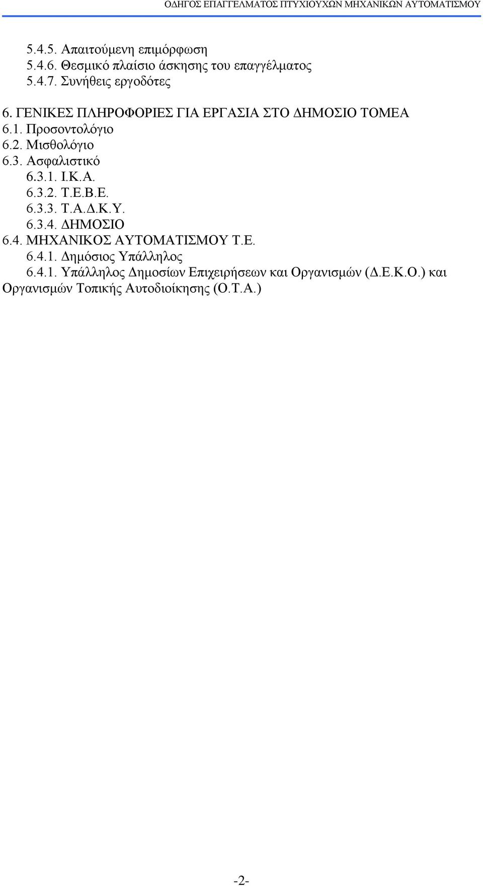 Δ. 6.3.3. Σ.Α.Γ.Κ.Τ. 6.3.4. ΓΗΜΟΙΟ 6.4. ΜΗΥΑΝΙΚΟ ΑΤΣΟΜΑΣΙΜΟΤ Σ.Δ. 6.4.1.