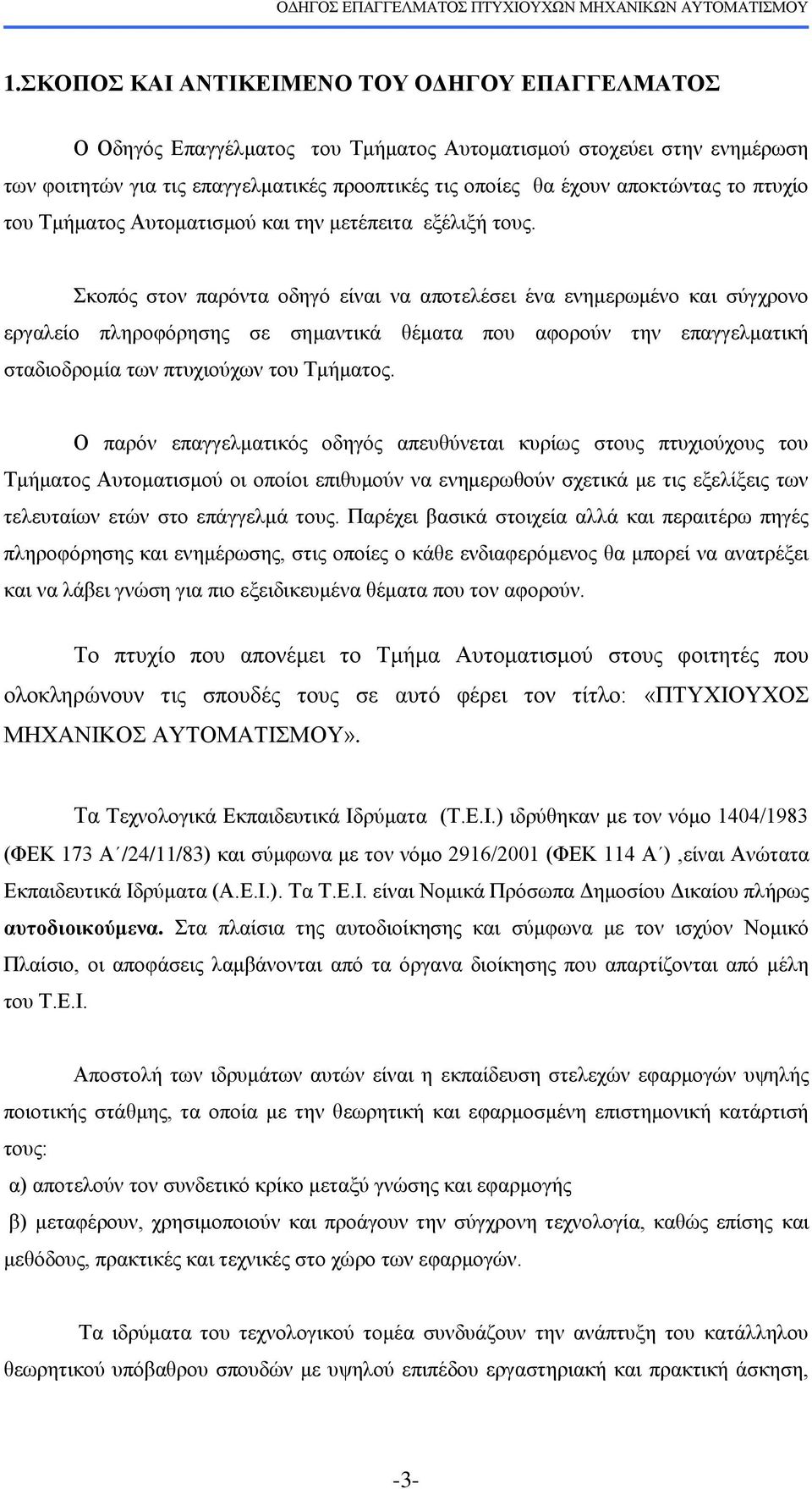 θνπφο ζηνλ παξφληα νδεγφ είλαη λα απνηειέζεη έλα ελεκεξσκέλν θαη ζχγρξνλν εξγαιείν πιεξνθφξεζεο ζε ζεκαληηθά ζέκαηα πνπ αθνξνχλ ηελ επαγγεικαηηθή ζηαδηνδξνκία ησλ πηπρηνχρσλ ηνπ Σκήκαηνο.