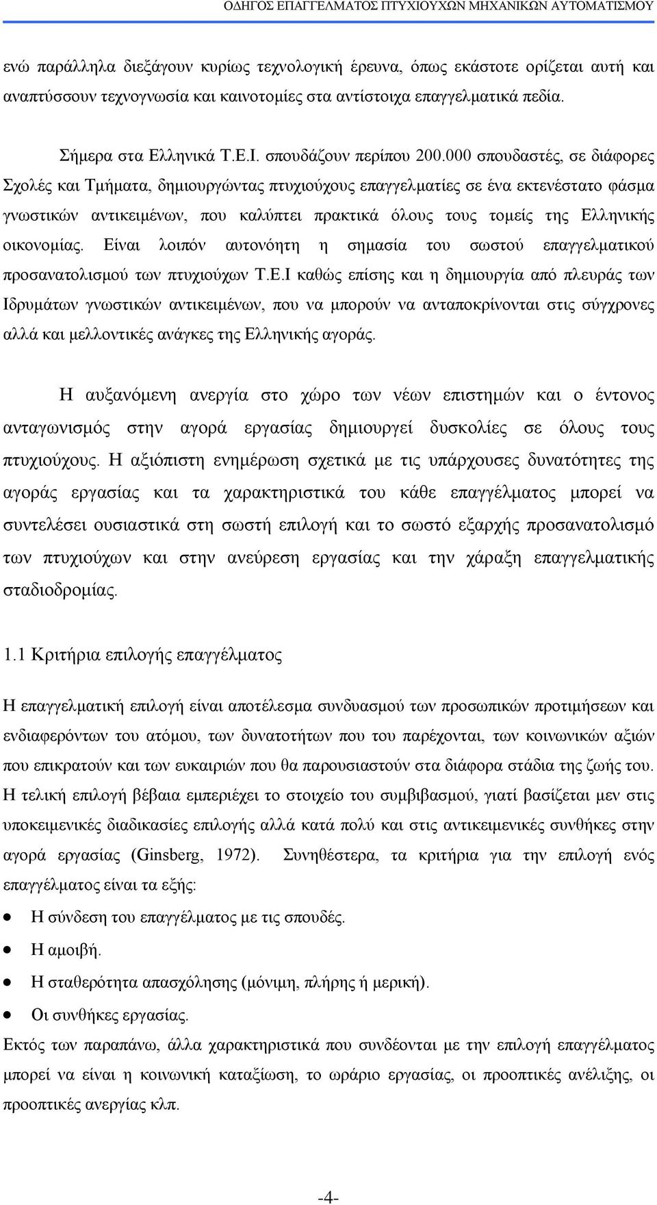 000 ζπνπδαζηέο, ζε δηάθνξεο ρνιέο θαη Σκήκαηα, δεκηνπξγψληαο πηπρηνχρνπο επαγγεικαηίεο ζε έλα εθηελέζηαην θάζκα γλσζηηθψλ αληηθεηκέλσλ, πνπ θαιχπηεη πξαθηηθά φινπο ηνπο ηνκείο ηεο Διιεληθήο