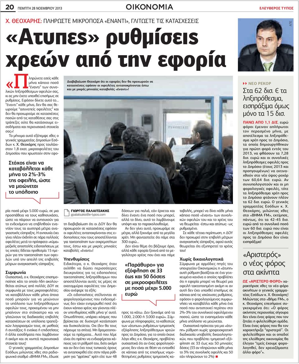 εσείς κάθε μήνα κάποιο ποσό «Πληρώνετε έναντι των συνολικών ληξιπρόθεσμων οφειλών σας, κι ας μην έχετε υπαχθεί επισήμως σε ρυθμίσεις.