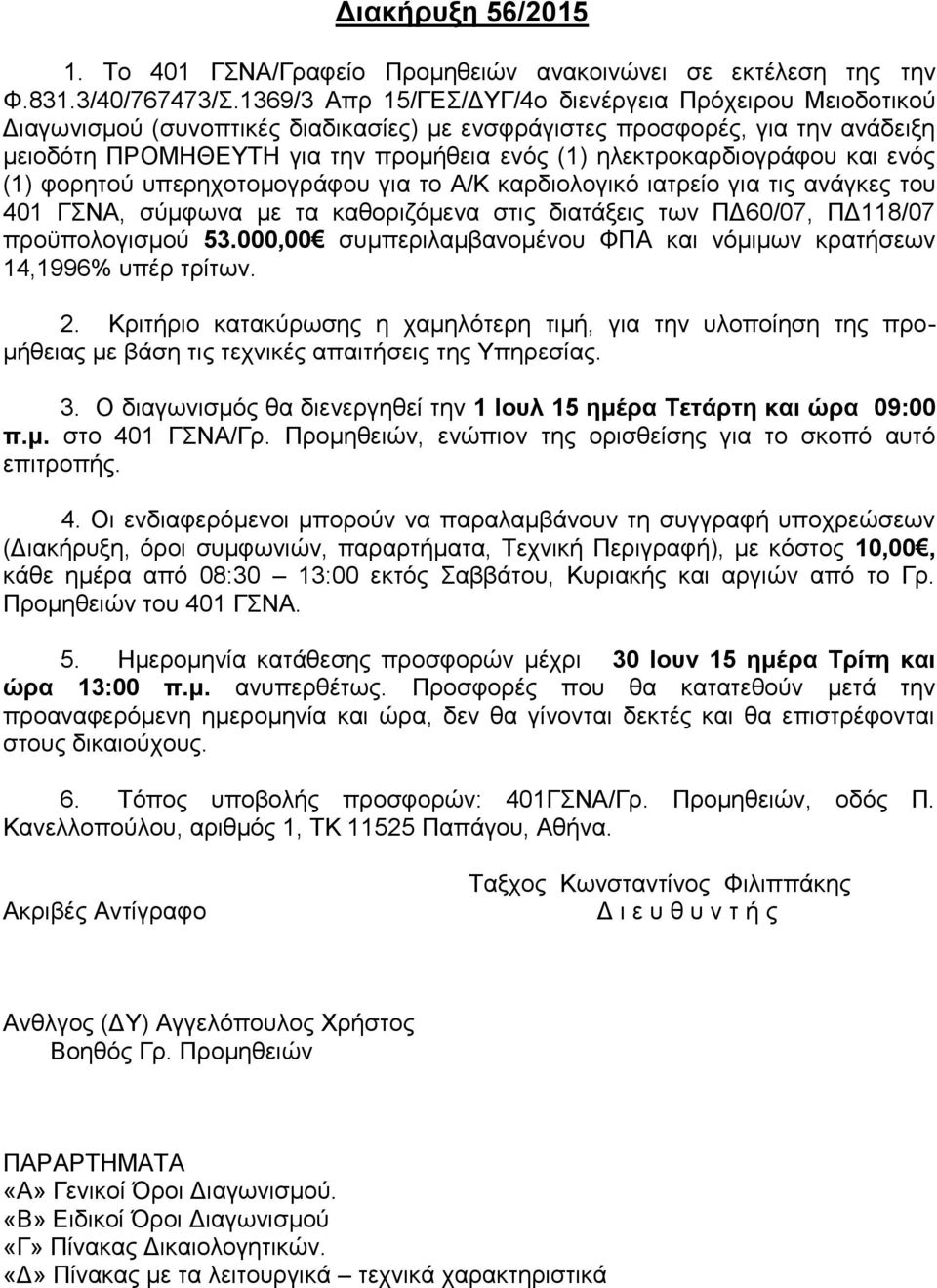 ειεθηξνθαξδηνγξάθνπ θαη ελφο (1) θνξεηνχ ππεξερνηνκνγξάθνπ γηα ην Α/Κ θαξδηνινγηθφ ηαηξείν γηα ηηο αλάγθεο ηνπ 401 ΓΝΑ, ζχκθσλα κε ηα θαζνξηδφκελα ζηηο δηαηάμεηο ησλ ΠΓ60/07, ΠΓ118/07 πξνυπνινγηζκνχ