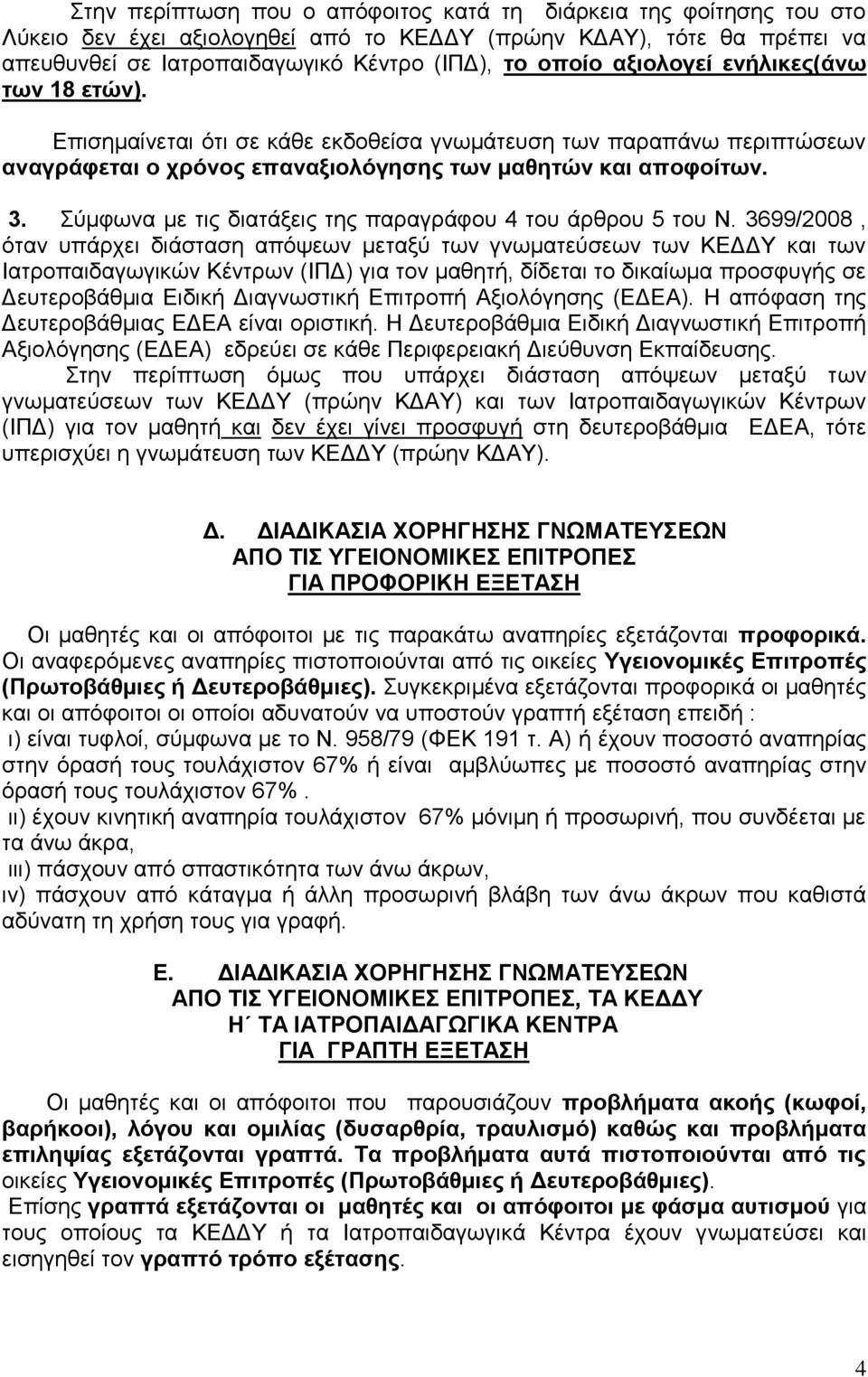 ύκθσλα κε ηηο δηαηάμεηο ηεο παξαγξάθνπ 4 ηνπ άξζξνπ 5 ηνπ Ν.