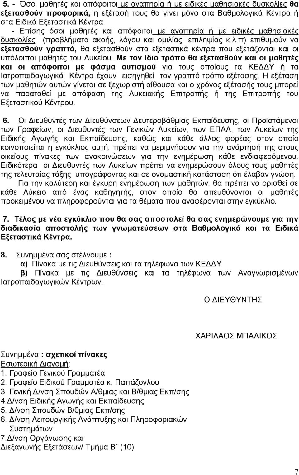 εο (πξνβιήκαηα αθνήο, ιόγνπ θαη νκηιίαο, επηιεςίαο θ.ι.π) επηζπκνύλ λα εμεηαζζνύλ γξαπηά, ζα εμεηαζζνύλ ζηα εμεηαζηηθά θέληξα πνπ εμεηάδνληαη θαη νη ππόινηπνη καζεηέο ηνπ Λπθείνπ.