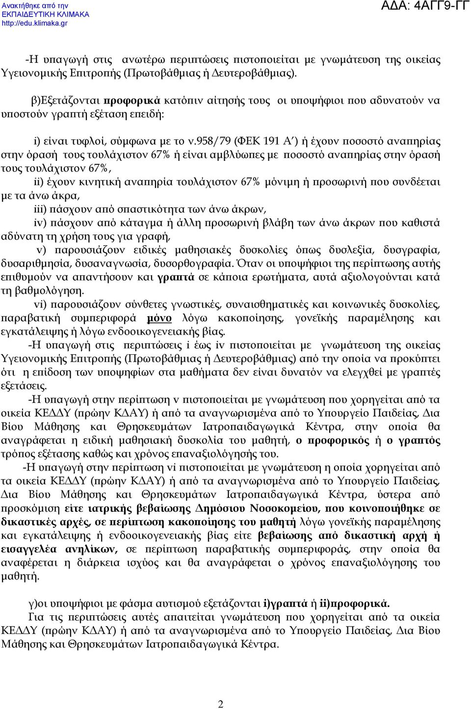 958/79 (ΦΕΚ 191 Α ) ή έχουν οσοστό ανα ηρίας στην όρασή τους τουλάχιστον 67% ή είναι αµβλύω ες µε οσοστό ανα ηρίας στην όρασή τους τουλάχιστον 67%, ii) έχουν κινητική ανα ηρία τουλάχιστον 67% µόνιµη