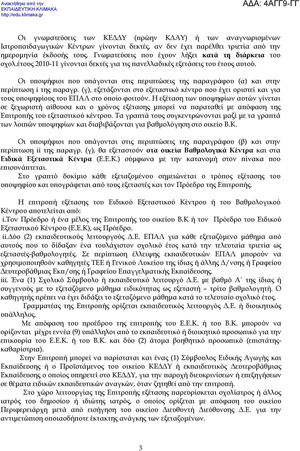 Οι υ οψήφιοι ου υ άγονται στις ερι τώσεις της αραγράφου (α) και στην ερί τωση i της αραγρ. (γ), εξετάζονται στο εξεταστικό κέντρο ου έχει οριστεί και για τους υ οψηφίους του ΕΠΑΛ στο ο οίο φοιτούν.