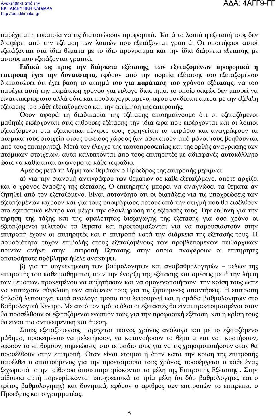 Ειδικά ως ρος την διάρκεια εξέτασης, των εξεταζοµένων ροφορικά η ε ιτρο ή έχει την δυνατότητα, εφόσον α ό την ορεία εξέτασης του εξεταζοµένου δια ιστώσει ότι έχει βάση το αίτηµά του για αράταση του