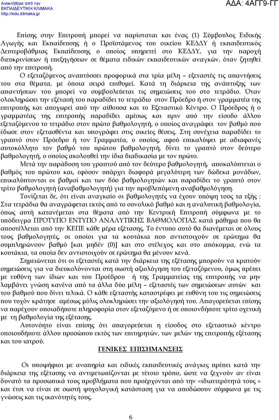 Ο εξεταζόµενος ανα τύσσει ροφορικά στα τρία µέλη εξεταστές τις α αντήσεις του στα θέµατα, µε ό οια σειρά ε ιθυµεί.