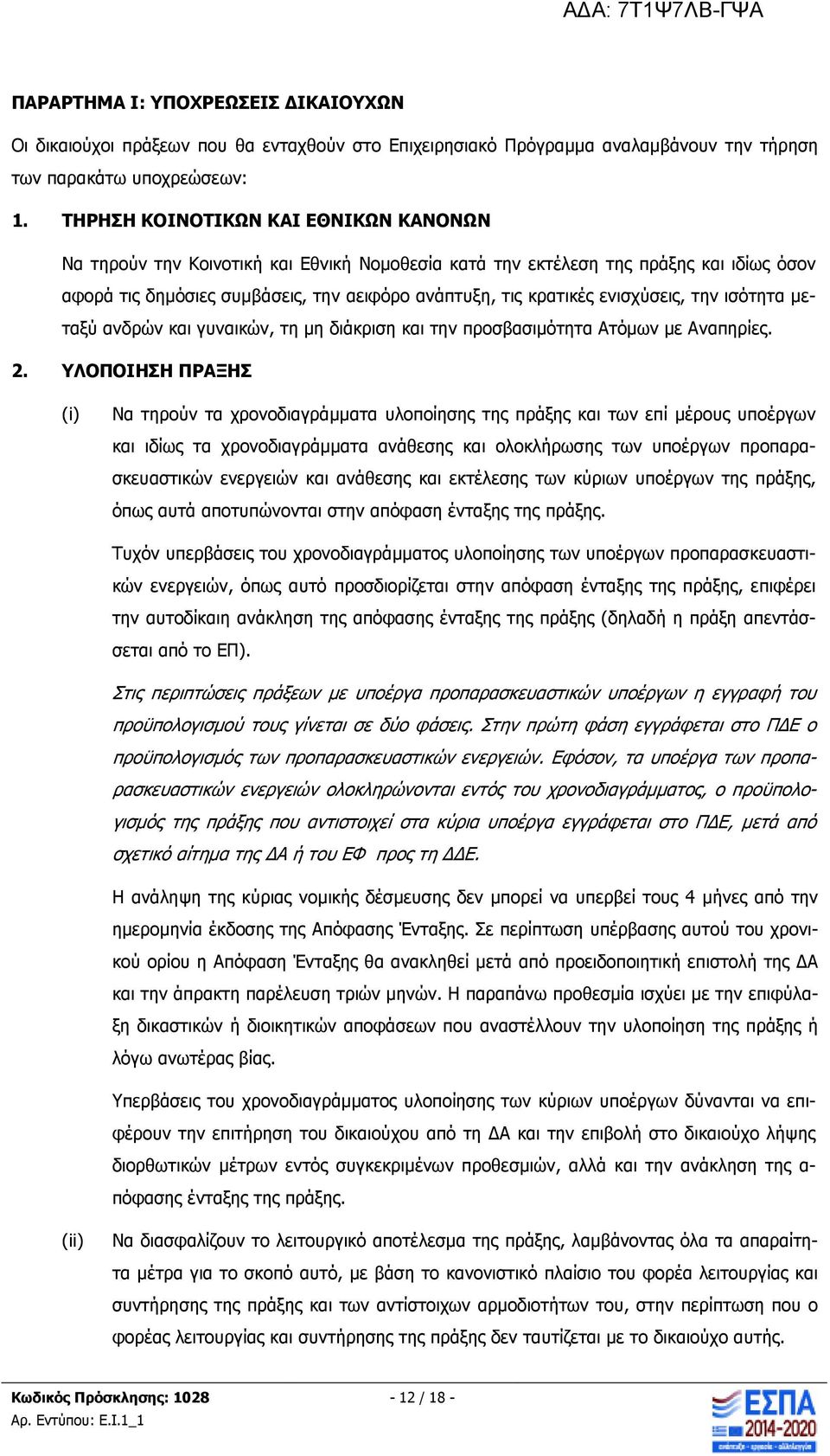 ενισχύσεις, την ισότητα µεταξύ ανδρών και γυναικών, τη µη διάκριση και την προσβασιµότητα Ατόµων µε Αναπηρίες. 2.