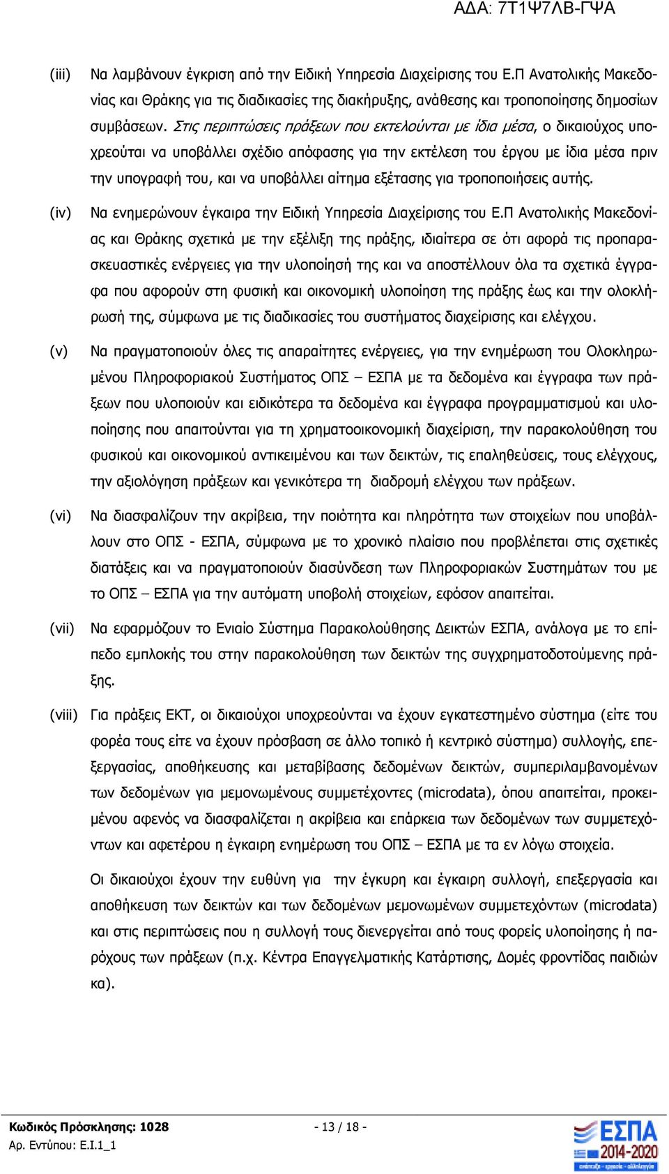 Στις περιπτώσεις πράξεων που εκτελούνται µε ίδια µέσα, ο δικαιούχος υποχρεούται να υποβάλλει σχέδιο απόφασης για την εκτέλεση του έργου µε ίδια µέσα πριν την υπογραφή του, και να υποβάλλει αίτηµα