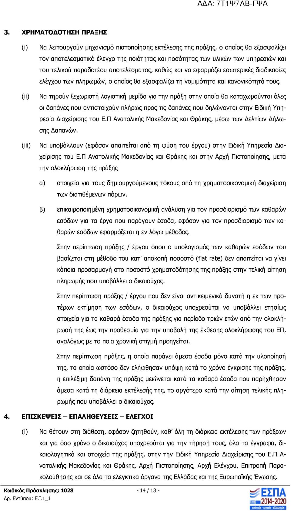 Να τηρούν ξεχωριστή λογιστική µερίδα για την πράξη στην οποία θα καταχωρούνται όλες οι δαπάνες που αντιστοιχούν πλήρως προς τις δαπάνες που δηλώνονται στην Ειδική Υπηρεσία ιαχείρισης του Ε.