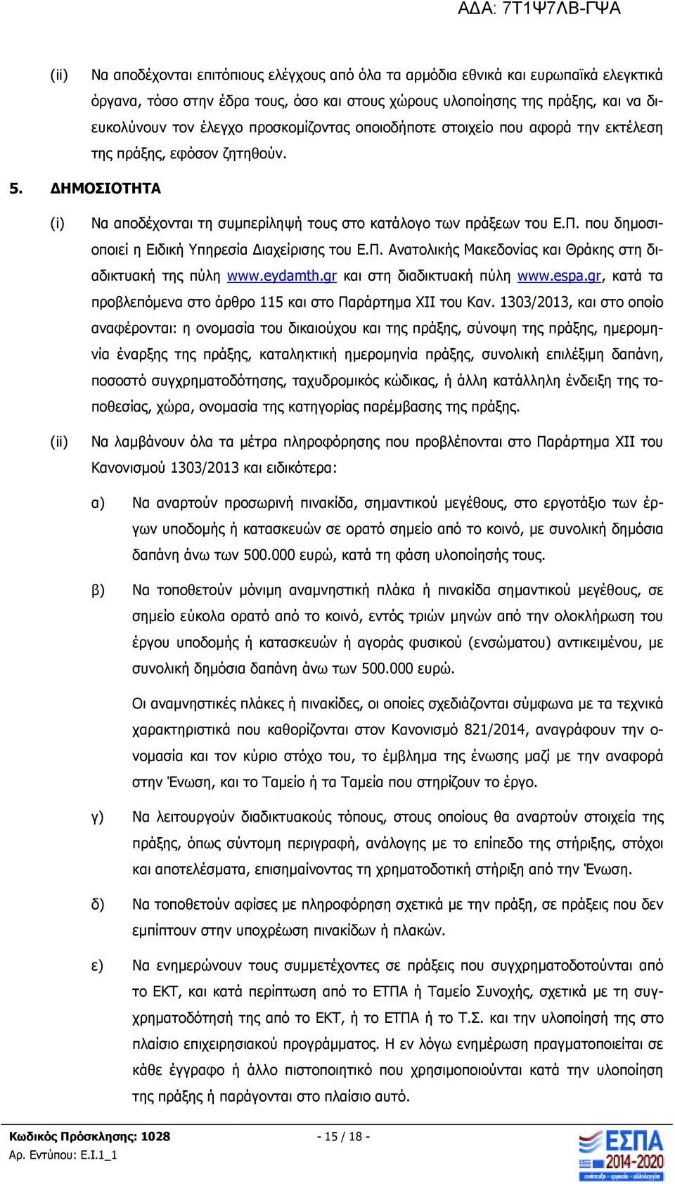 που δηµοσιοποιεί η Ειδική Υπηρεσία ιαχείρισης του Ε.Π. Ανατολικής Μακεδονίας και Θράκης στη διαδικτυακή της πύλη www.eydamth.gr και στη διαδικτυακή πύλη www.espa.