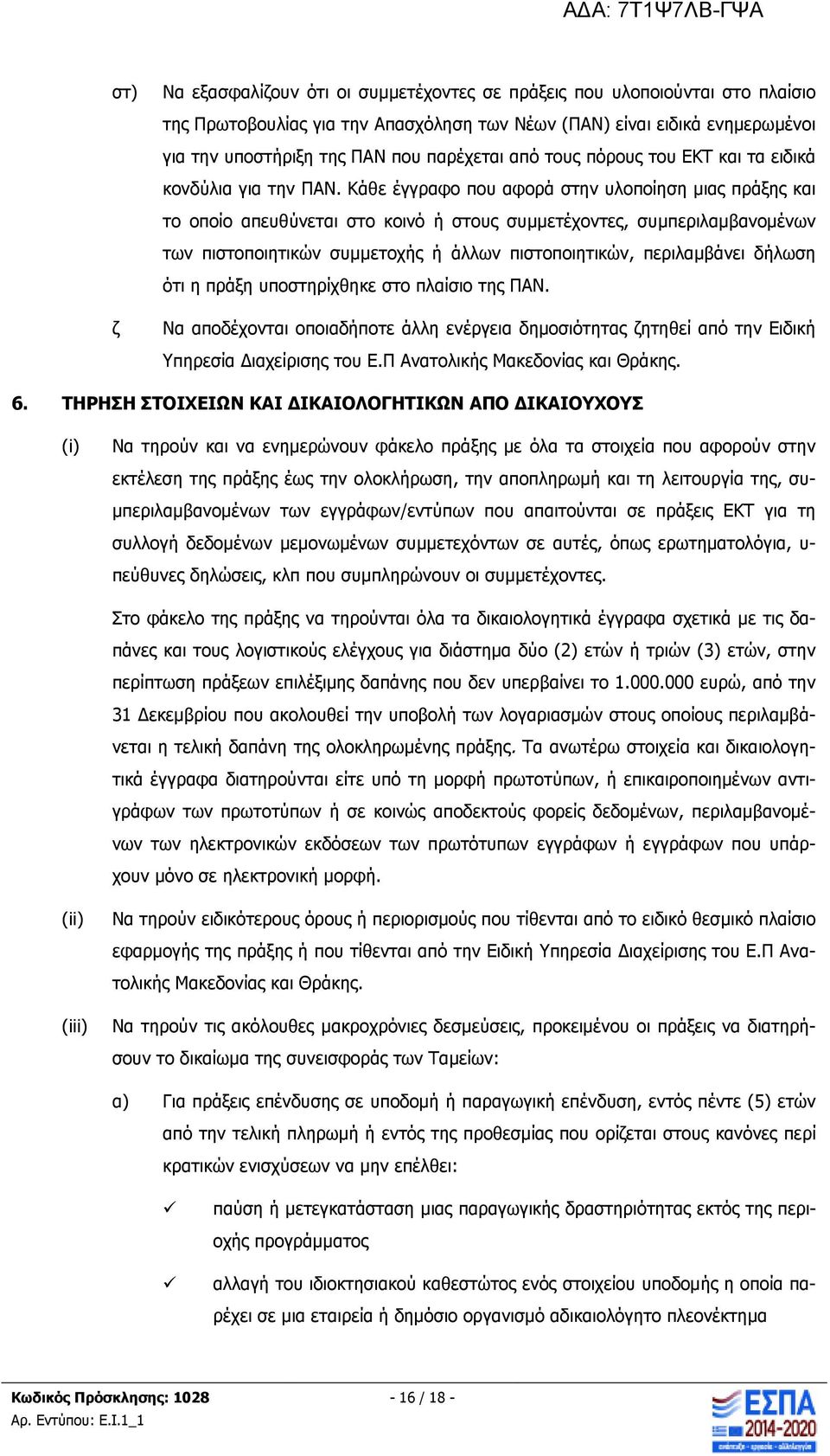 Κάθε έγγραφο που αφορά στην υλοποίηση µιας πράξης και το οποίο απευθύνεται στο κοινό ή στους συµµετέχοντες, συµπεριλαµβανοµένων των πιστοποιητικών συµµετοχής ή άλλων πιστοποιητικών, περιλαµβάνει