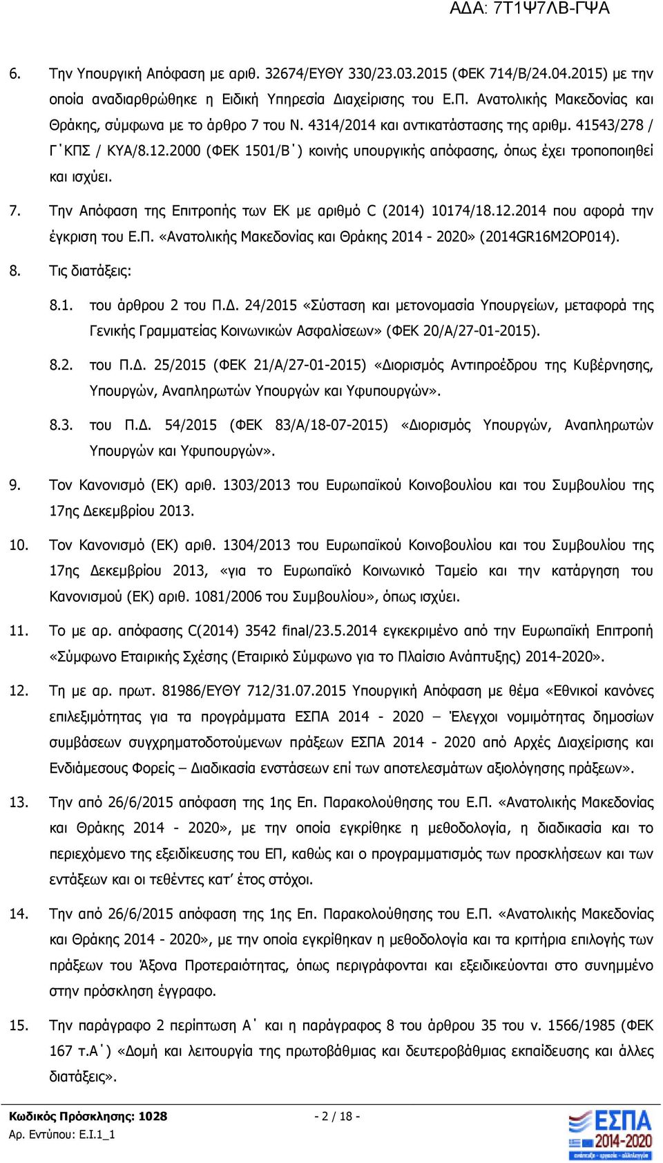 2000 (ΦΕΚ 1501/Β ) κοινής υπουργικής απόφασης, όπως έχει τροποποιηθεί και ισχύει. 7. Την Απόφαση της Επιτροπής των ΕΚ µε αριθµό C (2014) 10174/18.12.2014 που αφορά την έγκριση του Ε.Π.