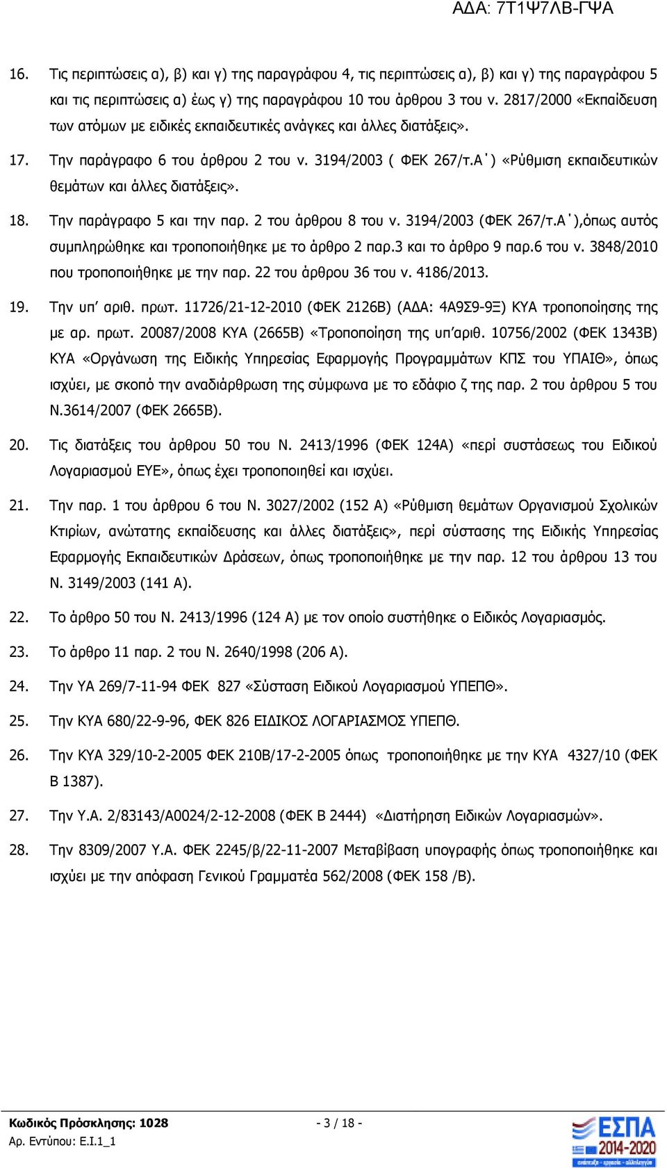 Α ) «Ρύθµιση εκπαιδευτικών θεµάτων και άλλες διατάξεις». 18. Την παράγραφο 5 και την παρ. 2 του άρθρου 8 του ν. 3194/2003 (ΦΕΚ 267/τ.Α ),όπως αυτός συµπληρώθηκε και τροποποιήθηκε µε το άρθρο 2 παρ.