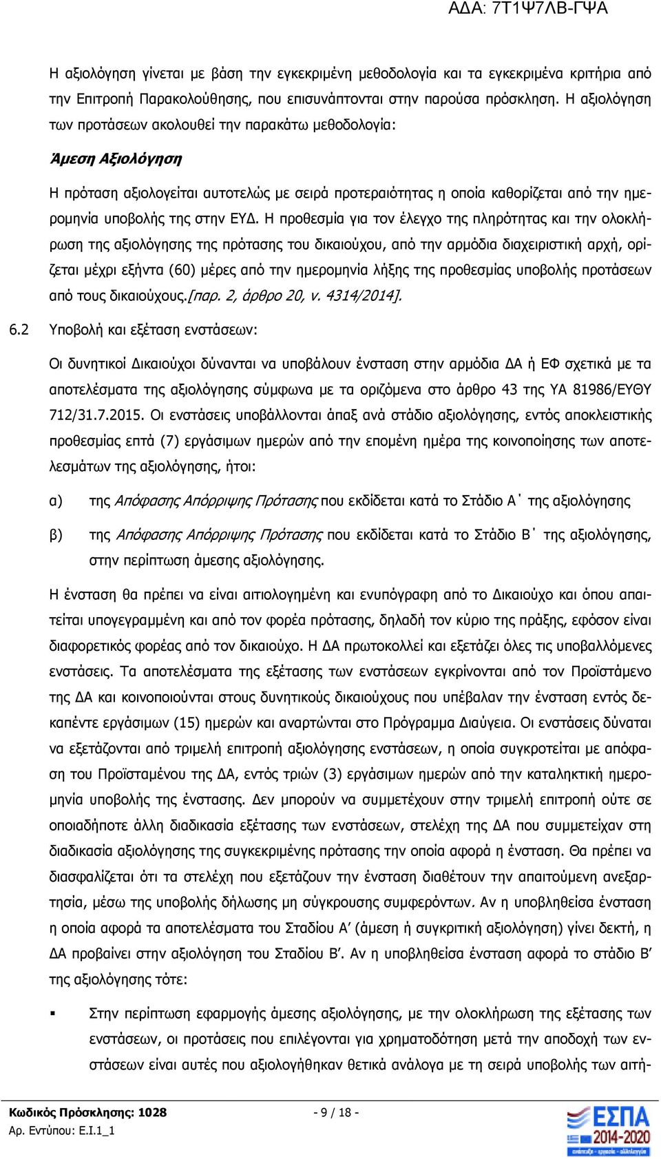 Η προθεσµία για τον έλεγχο της πληρότητας και την ολοκλήρωση της αξιολόγησης της πρότασης του δικαιούχου, από την αρµόδια διαχειριστική αρχή, ορίζεται µέχρι εξήντα (60) µέρες από την ηµεροµηνία λήξης