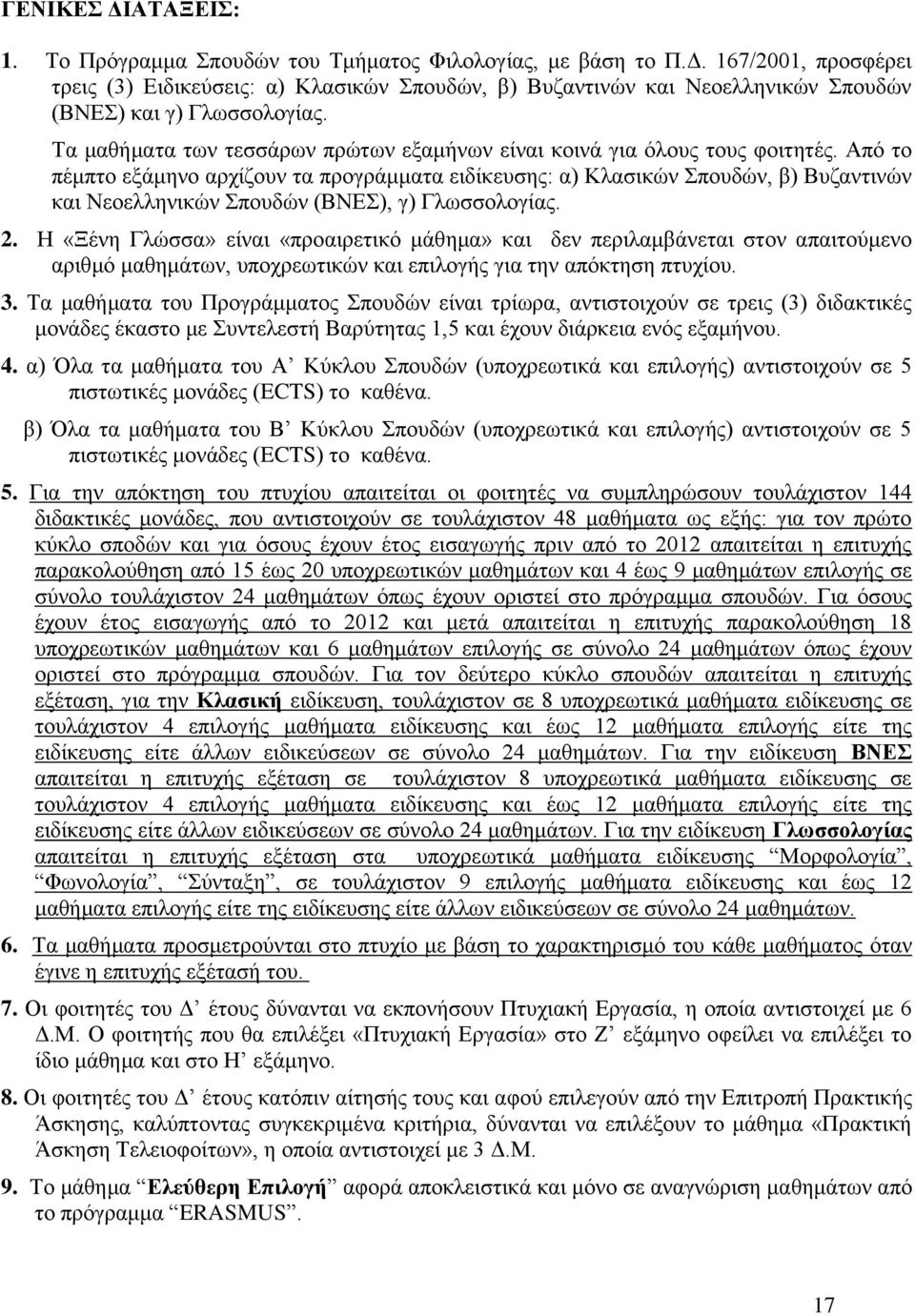 Από ην πέκπην εμάκελν αξρίδνπλ ηα πξνγξάκκαηα εηδίθεπζεο: α) Κιαζηθώλ πνπδώλ, β) Βπδαληηλώλ θαη Νενειιεληθώλ πνπδώλ (), γ) Γισζζνινγίαο.