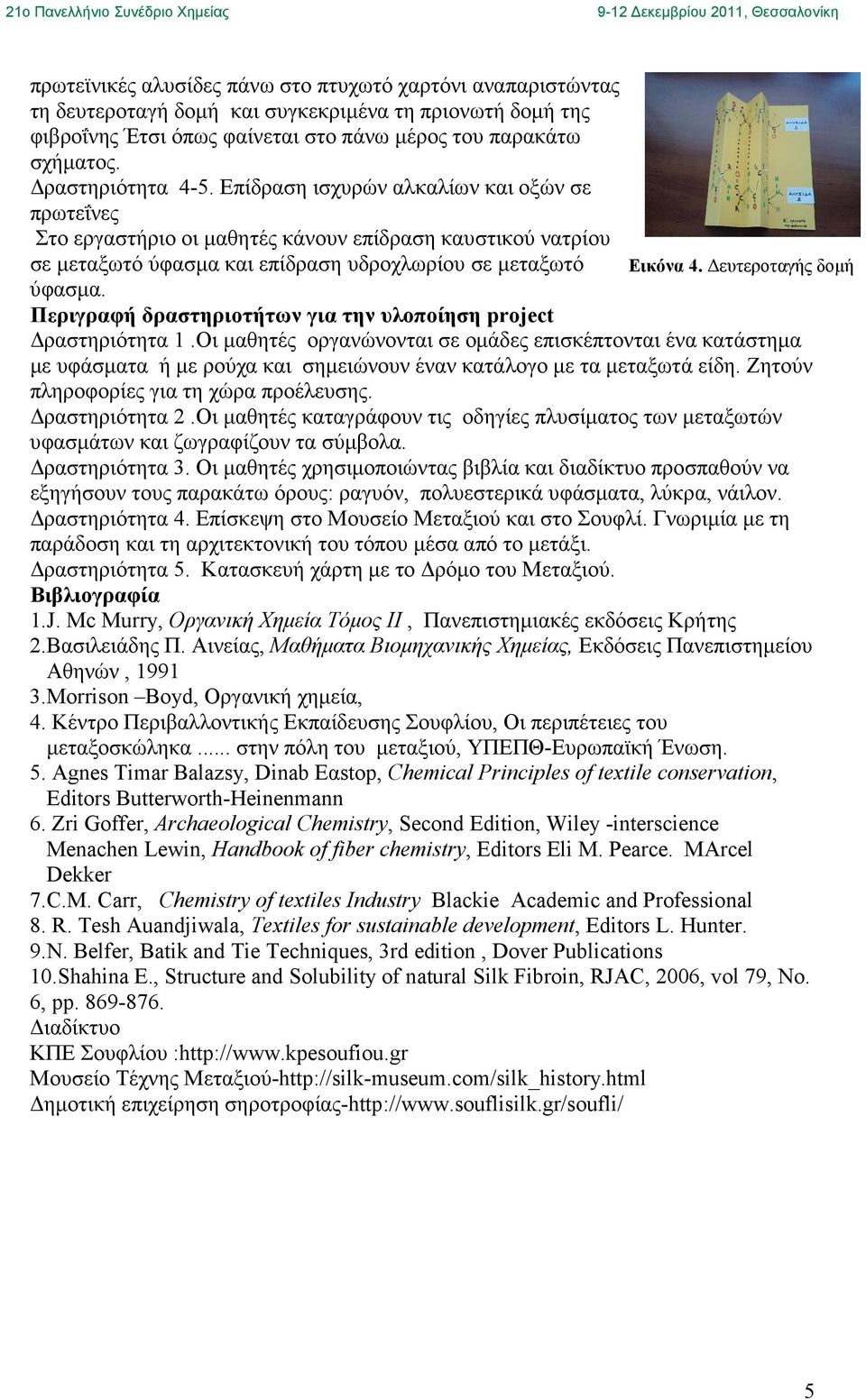 ευτεροταγής δοµή ύφασµα. Περιγραφή δραστηριοτήτων για την υλοποίηση project ραστηριότητα 1.