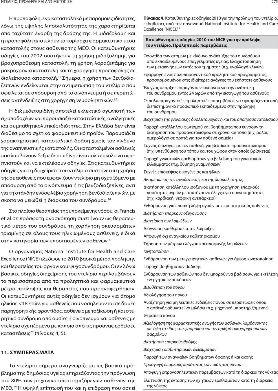 Οι κατευθυντήριες οδηγίες του 2002 συστήνουν τη χρήση μιδαζολάμης για βραχυπρόθεσμη καταστολή, τη χρήση λοραζεπάμης για μακροχρόνια καταστολή και τη χορήγηση προποφόλης σε διαλείπουσα καταστολή.