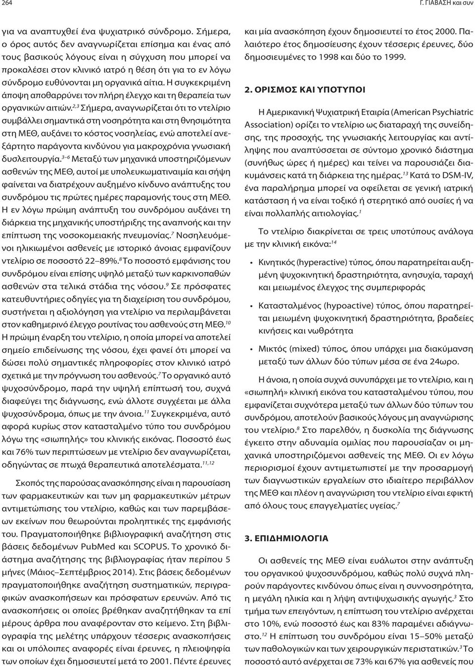 αίτια. Η συγκεκριμένη άποψη αποθαρρύνει τον πλήρη έλεγχο και τη θεραπεία των οργανικών αιτιών.