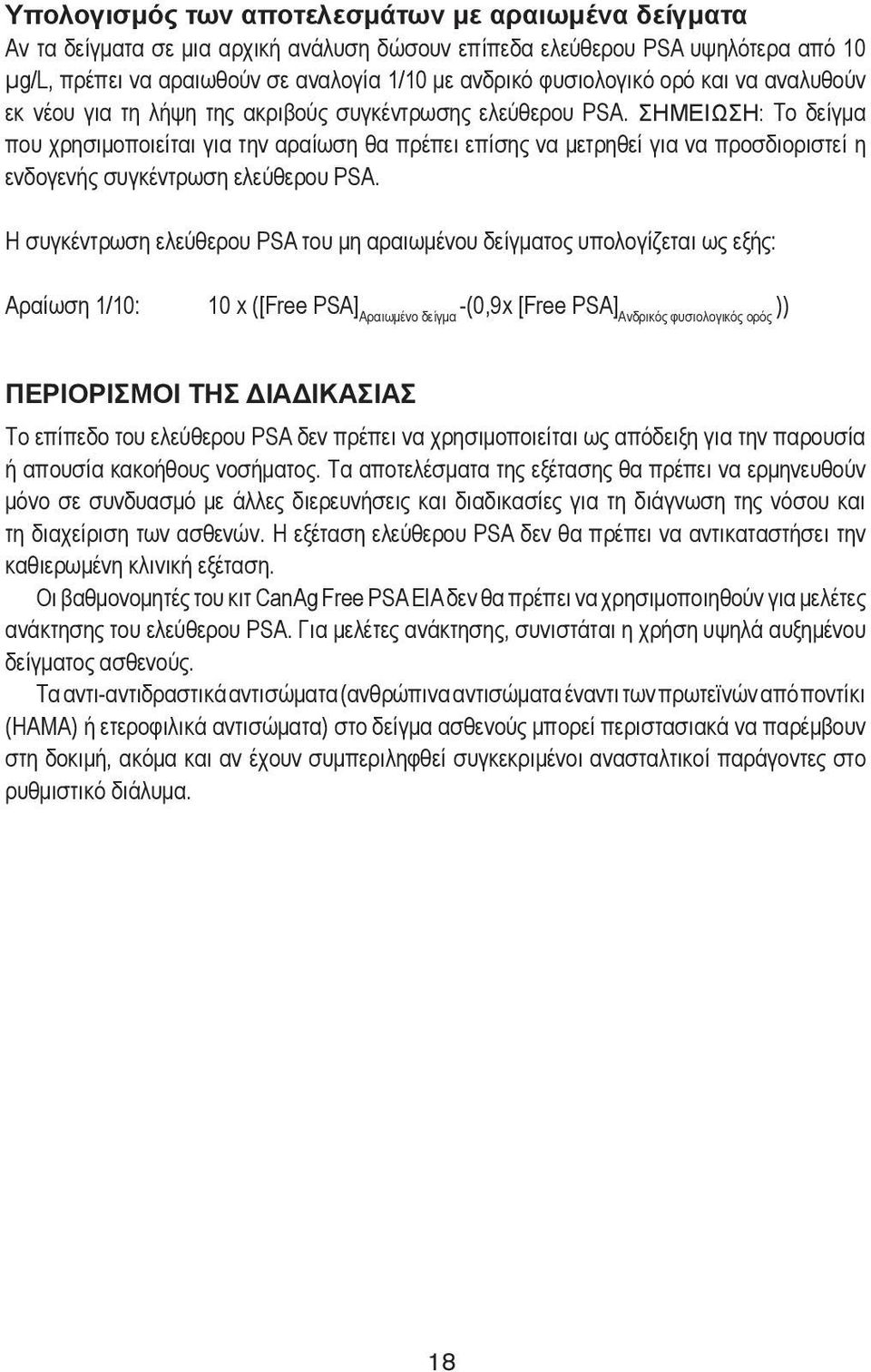 ΣΗΜΕΙΩΣΗ: Το δείγμα που χρησιμοποιείται για την αραίωση θα πρέπει επίσης να μετρηθεί για να προσδιοριστεί η ενδογενής συγκέντρωση ελεύθερου PSA.