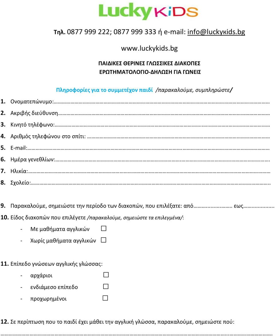 Κινητό τηλέφωνο:..... 4. Αριθμός τηλεφώνου στο σπίτι: 5. E-mail:. 6. Ημέρα γενεθλίων:.. 7. Ηλικία:. 8. Σχολείο:.. 9. Παρακαλούμε, σημειώστε την περίοδο των διακοπών, που επιλέξατε: από.