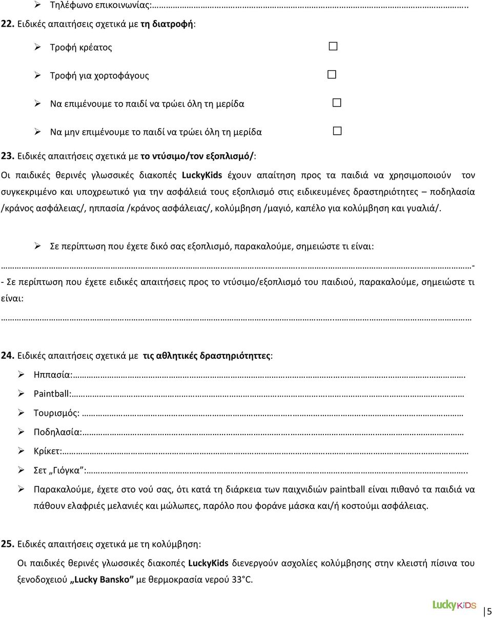 Ειδικές απαιτήσεις σχετικά με το ντύσιμο/τον εξοπλισμό/: Οι παιδικές θερινές γλωσσικές διακοπές LuckyKids έχουν απαίτηση προς τα παιδιά να χρησιμοποιούν τον συγκεκριμένο και υποχρεωτικό για την