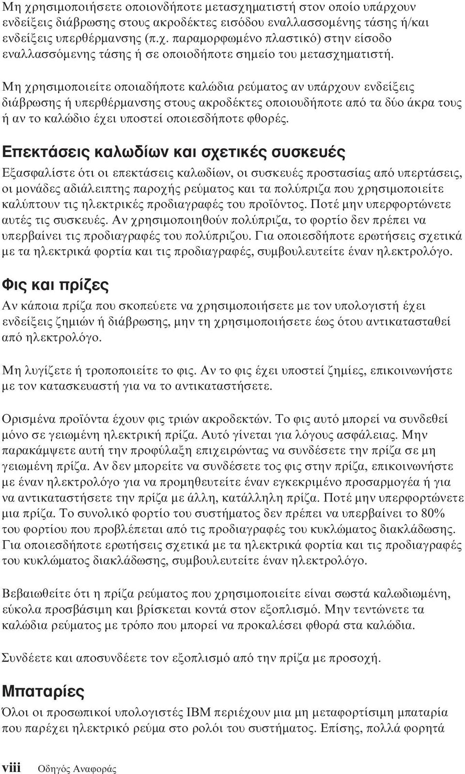 Επεκτάσεις καλωδίων και σχετικές συσκευές Εξασϕαλίστε τι οι επεκτάσεις καλωδίων, οι συσκευές προστασίας απ υπερτάσεις, οι µονάδες αδιάλειπτης παροχής ρε µατος και τα πολ πριζα που χρησιµοποιείτε καλ