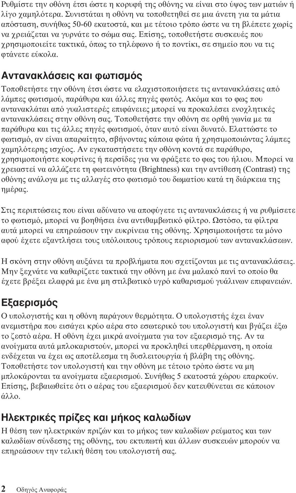 Επίσης, τοποθετήστε συσκευές που χρησιµοποιείτε τακτικά, πως το τηλέϕωνο ή το ποντίκι, σε σηµείο που να τις ϕτάνετε ε κολα.