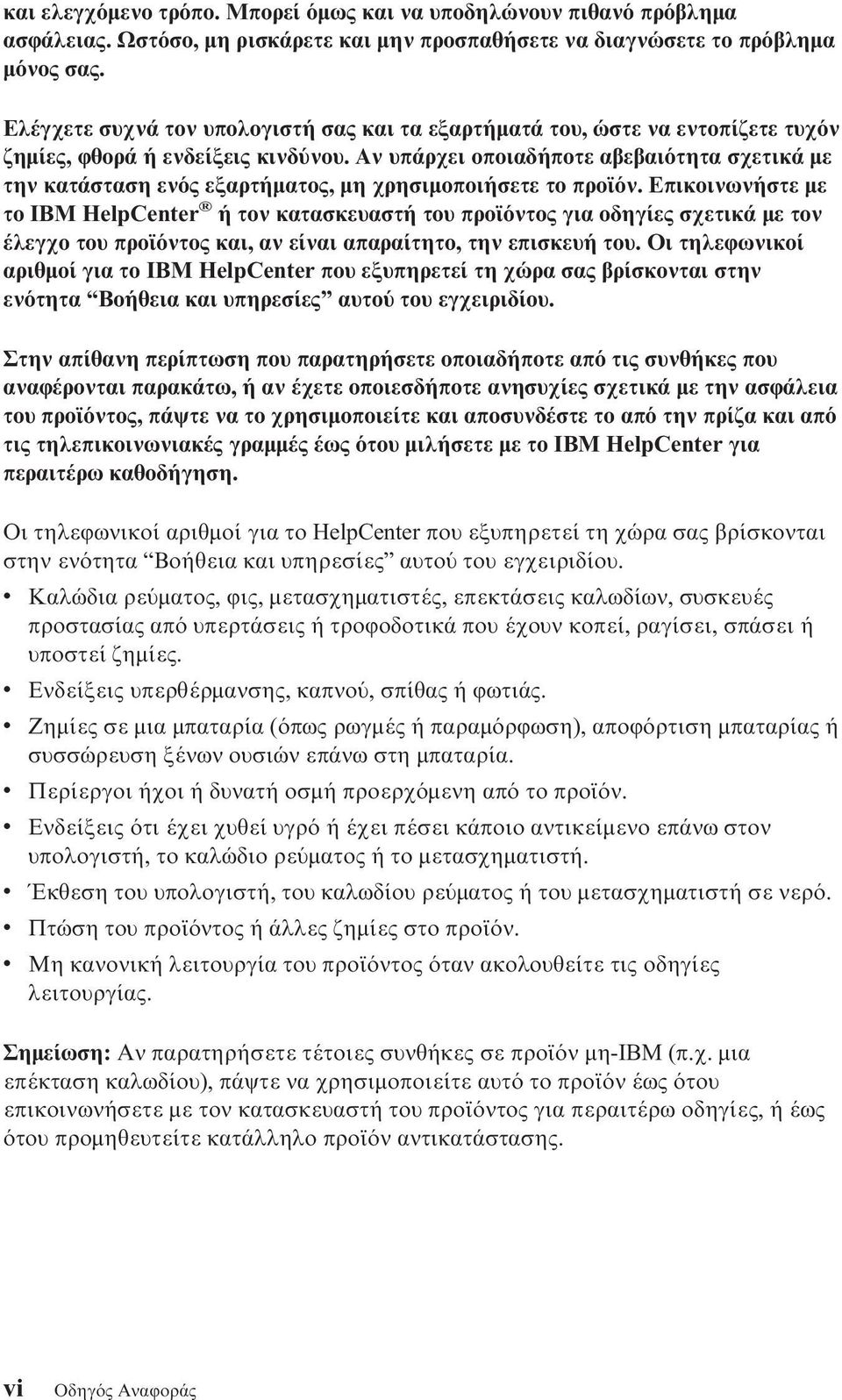 Αν υπάρχει οποιαδήποτε αβεβαι τητα σχετικά µε την κατάσταση εν ς εξαρτήµατος, µη χρησιµοποιήσετε το προϊ ν.